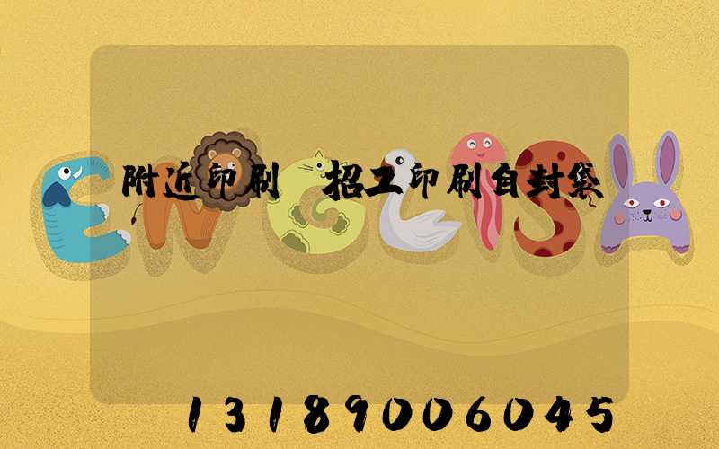 附近印刷廠招工印刷自封袋