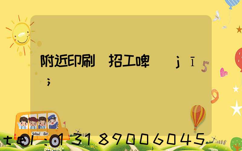 附近印刷廠招工啤機(jī)