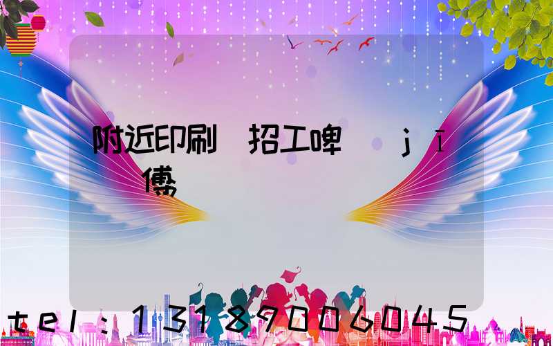 附近印刷廠招工啤機(jī)師傅