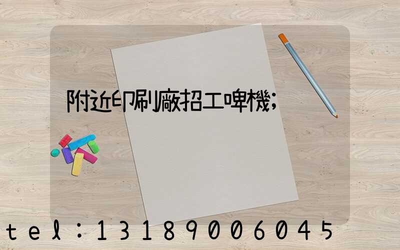 附近印刷廠招工啤機