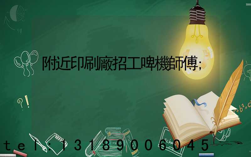 附近印刷廠招工啤機師傅