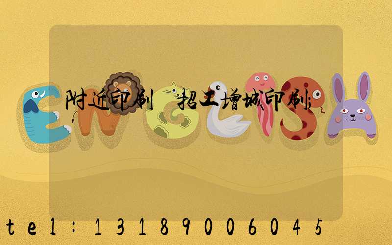 附近印刷廠招工增城印刷