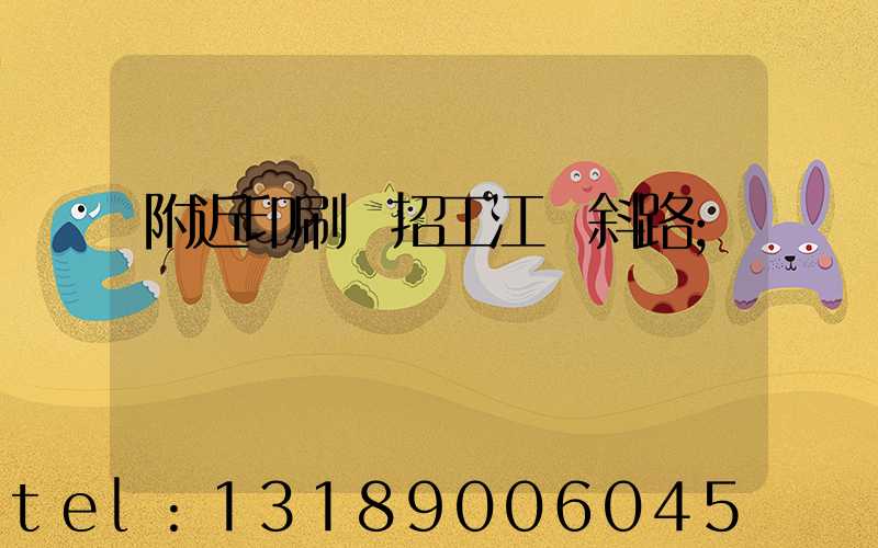 附近印刷廠招工江陰斜路