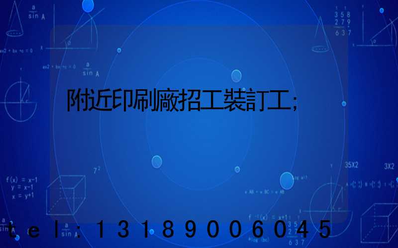 附近印刷廠招工裝訂工