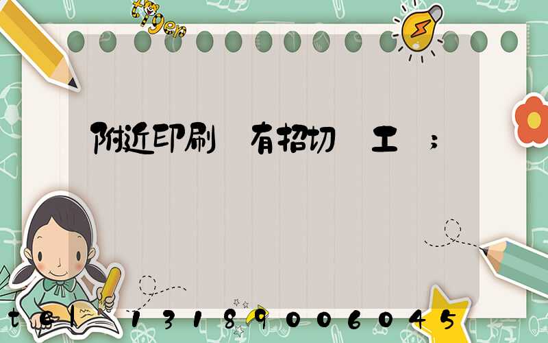 附近印刷廠有招切紙工嗎