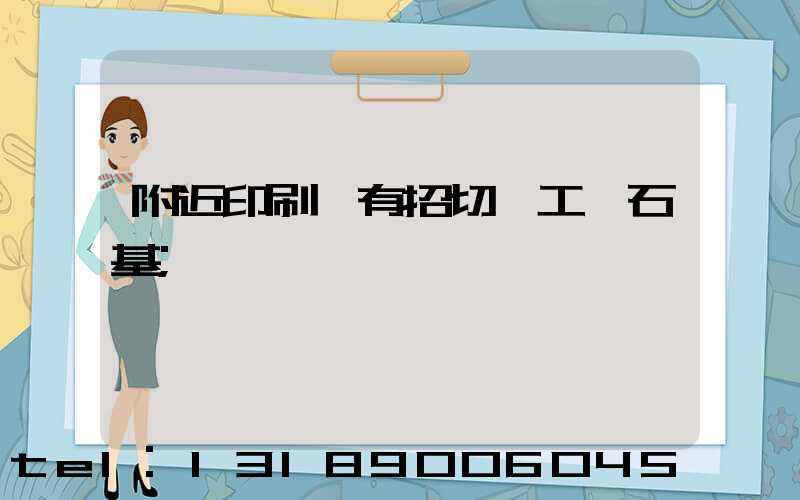 附近印刷廠有招切紙工嗎石基
