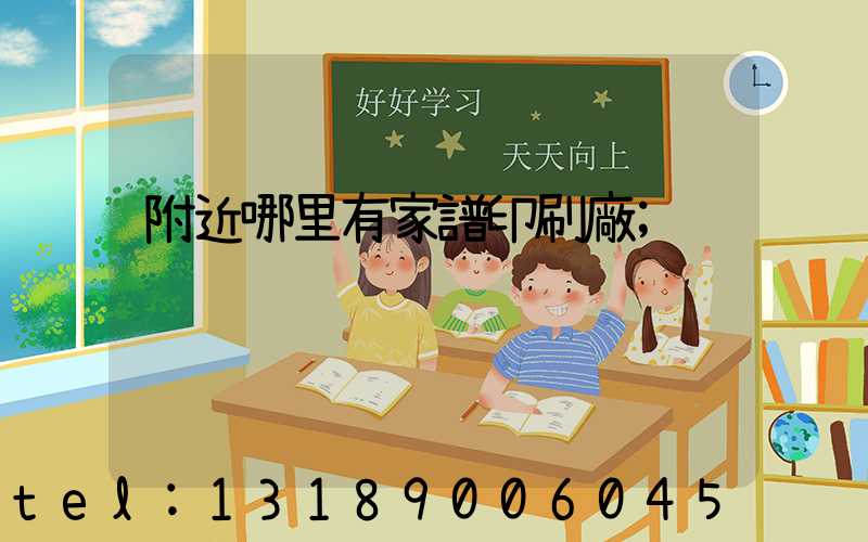 附近哪里有家譜印刷廠