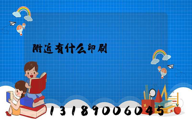 附近有什么印刷廠