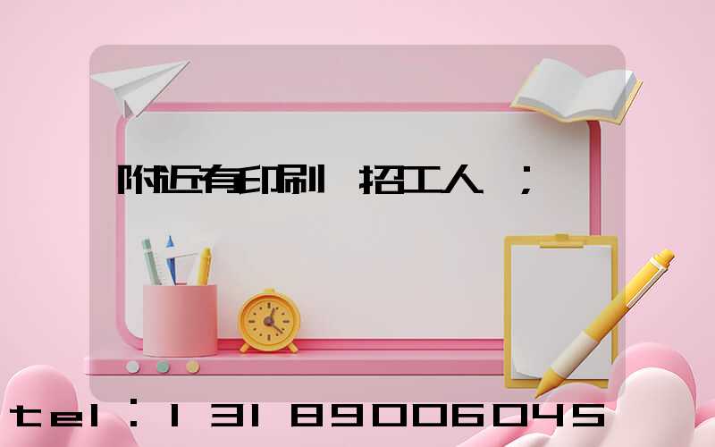 附近有印刷廠招工人嗎