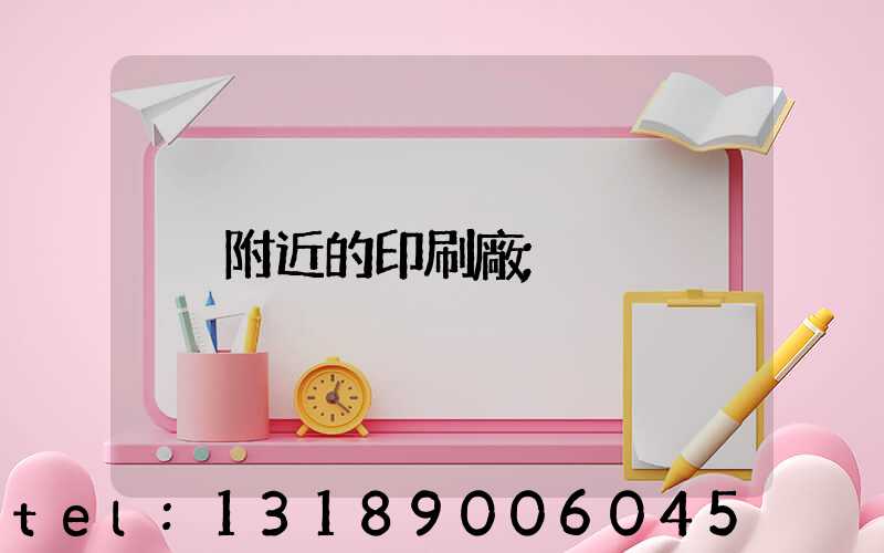附近的印刷廠