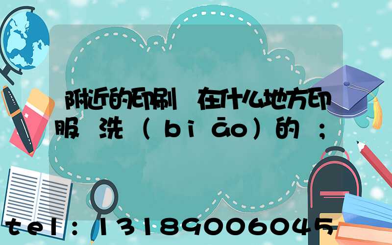附近的印刷廠在什么地方印服裝洗標(biāo)的嗎