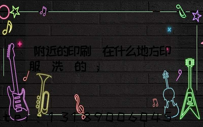 附近的印刷廠在什么地方印服裝洗標的嗎