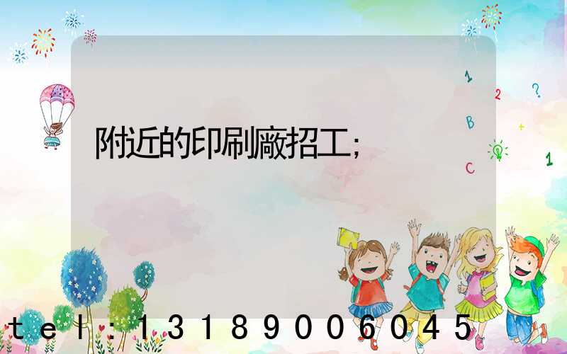 附近的印刷廠招工