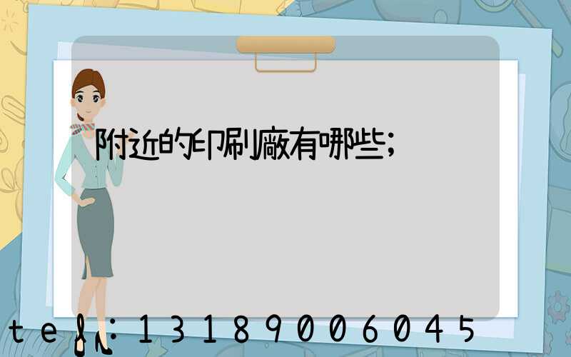 附近的印刷廠有哪些