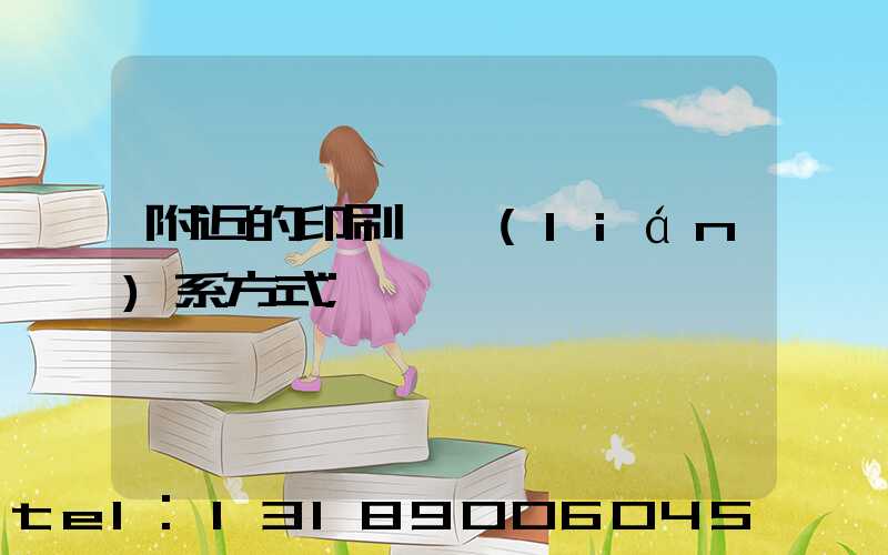 附近的印刷廠聯(lián)系方式