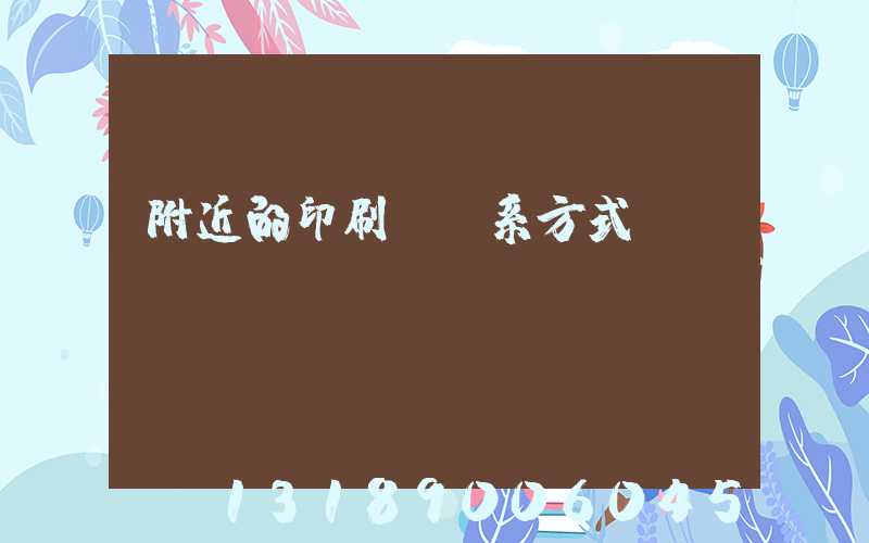 附近的印刷廠聯系方式