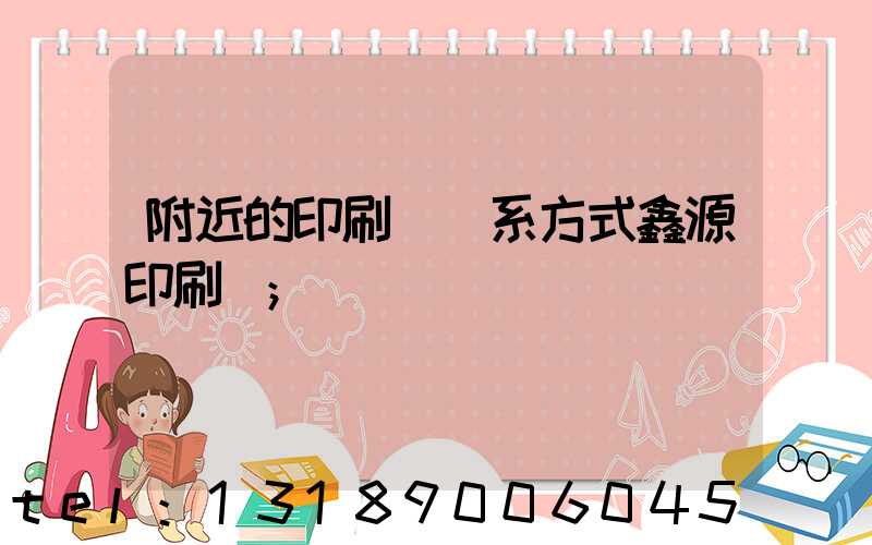 附近的印刷廠聯系方式鑫源印刷廠