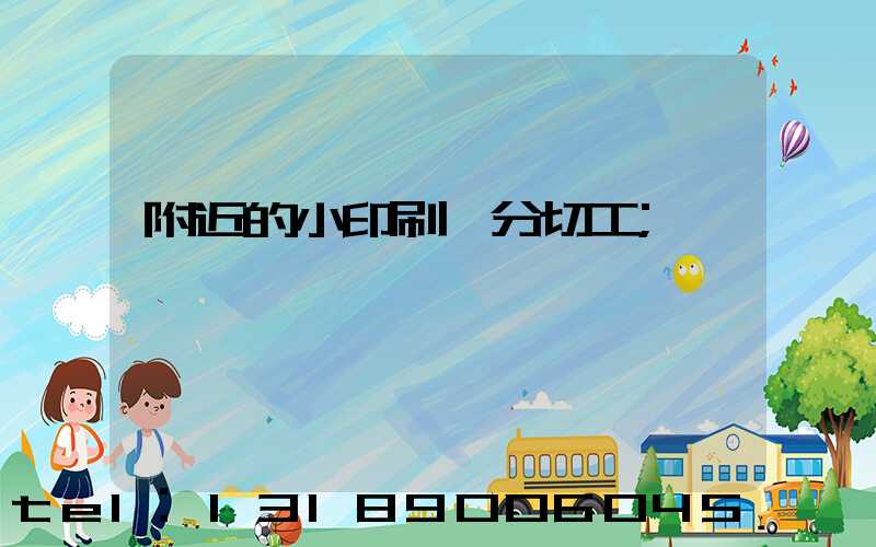 附近的小印刷廠分切工