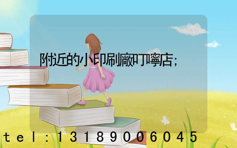 附近的小印刷廠叮嚀店