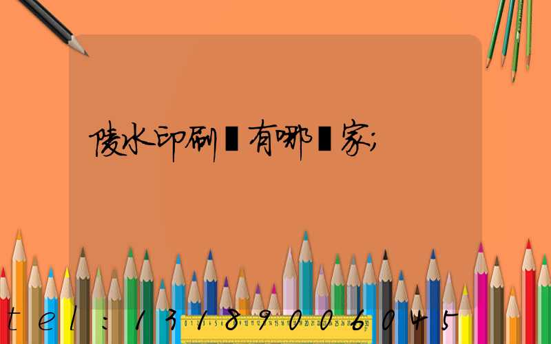 陵水印刷廠有哪幾家