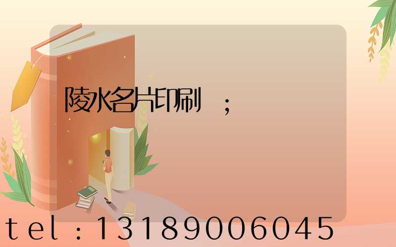 陵水名片印刷廠