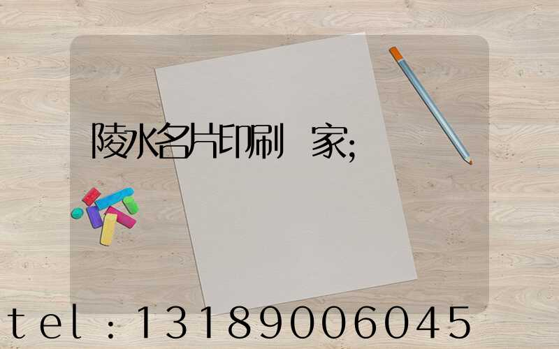陵水名片印刷廠家