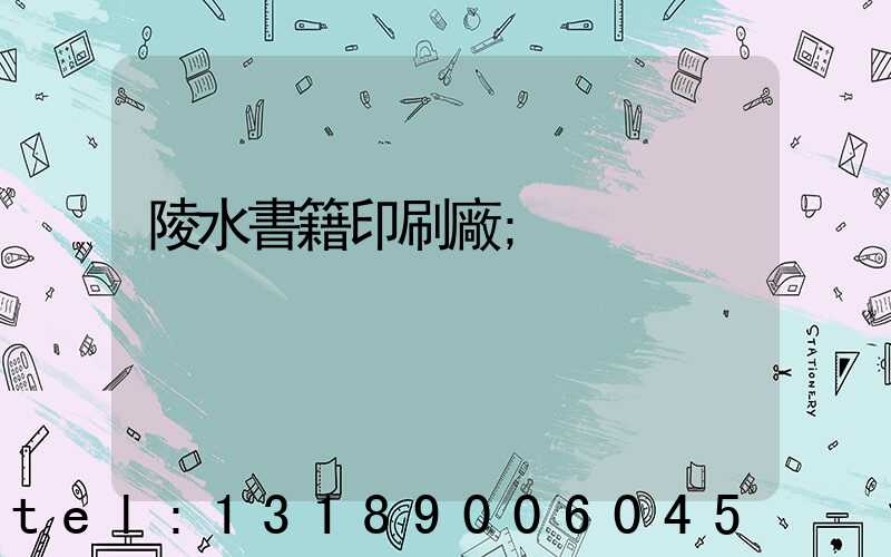 陵水書籍印刷廠