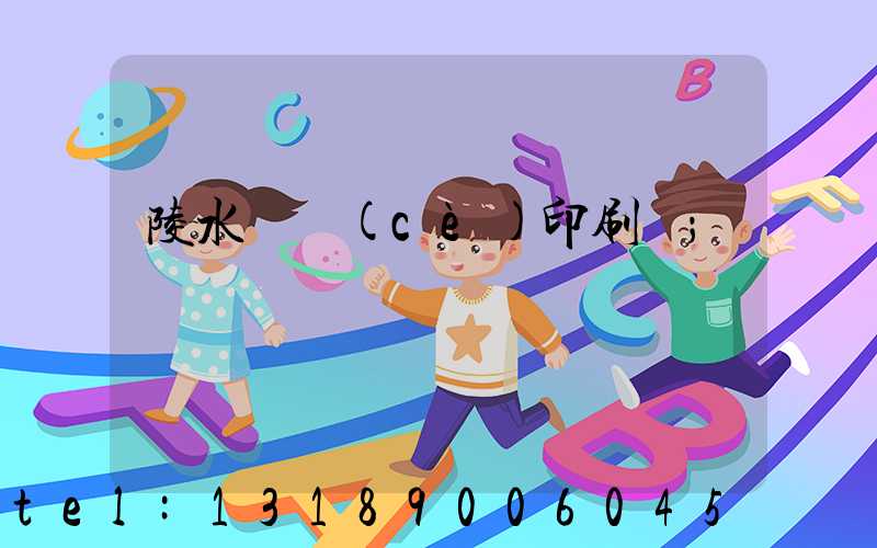 陵水畫冊(cè)印刷廠