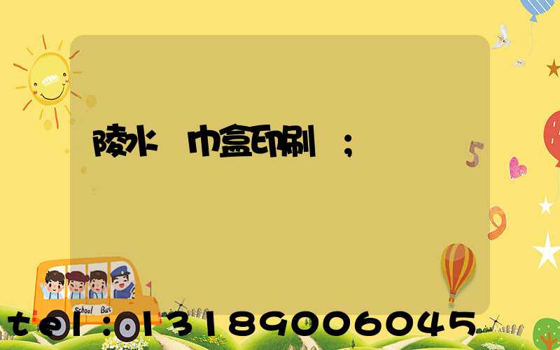 陵水紙巾盒印刷廠