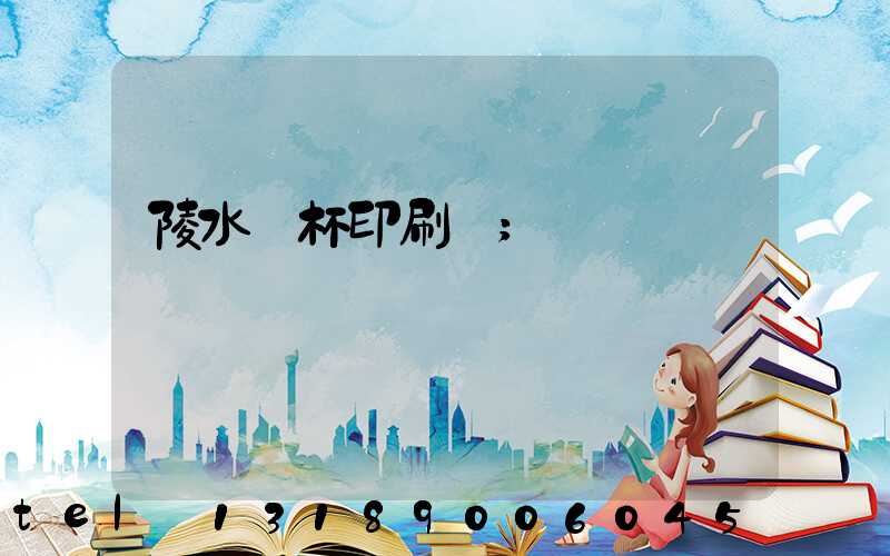 陵水紙杯印刷廠