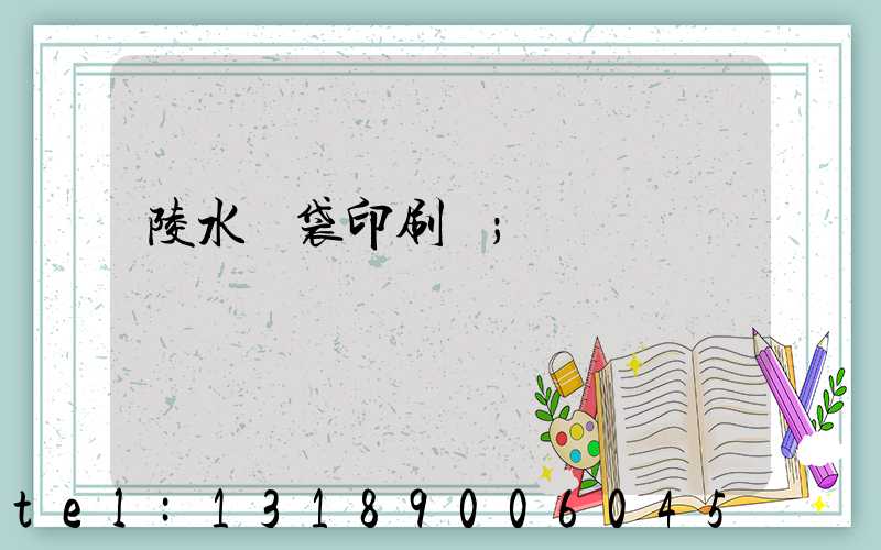 陵水紙袋印刷廠