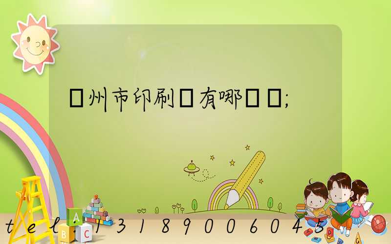隨州市印刷廠有哪幾個