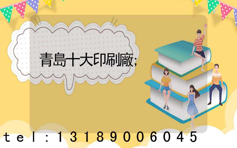青島十大印刷廠