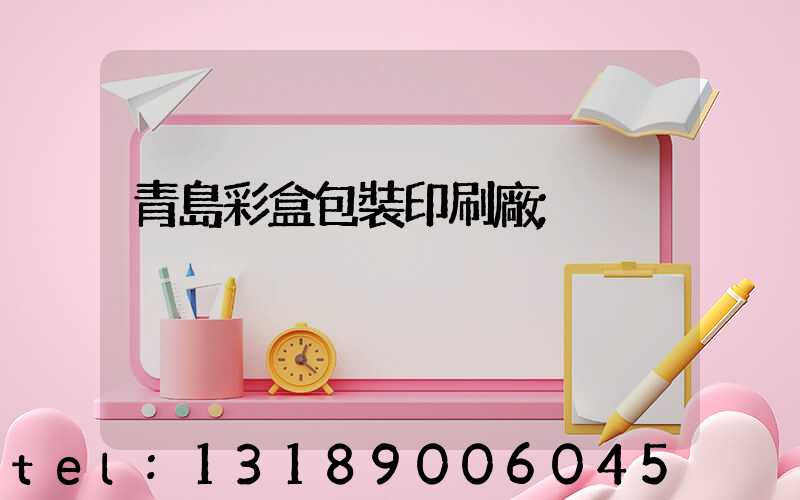青島彩盒包裝印刷廠
