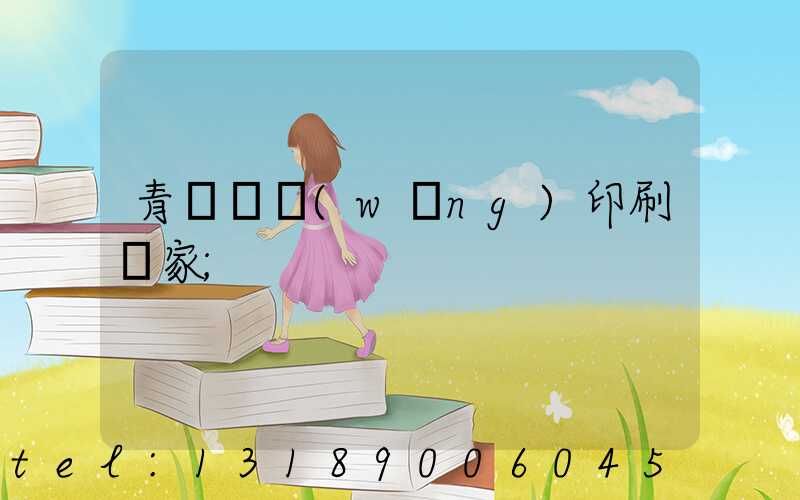 青島絲網(wǎng)印刷廠家