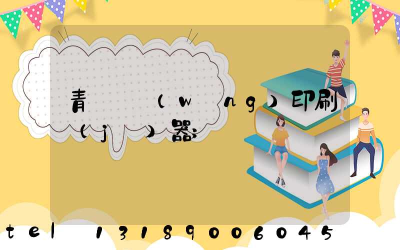 青島絲網(wǎng)印刷機(jī)器