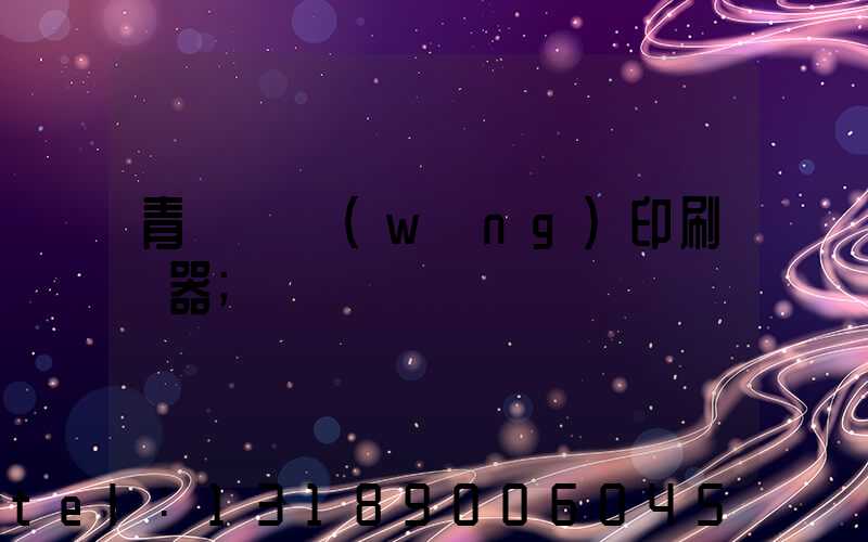 青島絲網(wǎng)印刷機器