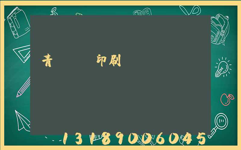 青島絲網印刷廠