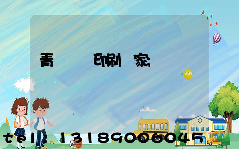 青島絲網印刷廠家