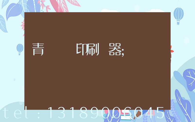 青島絲網印刷機器