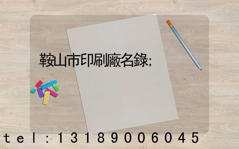 鞍山市印刷廠名錄