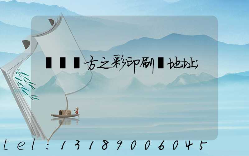 順義東方之彩印刷廠地址