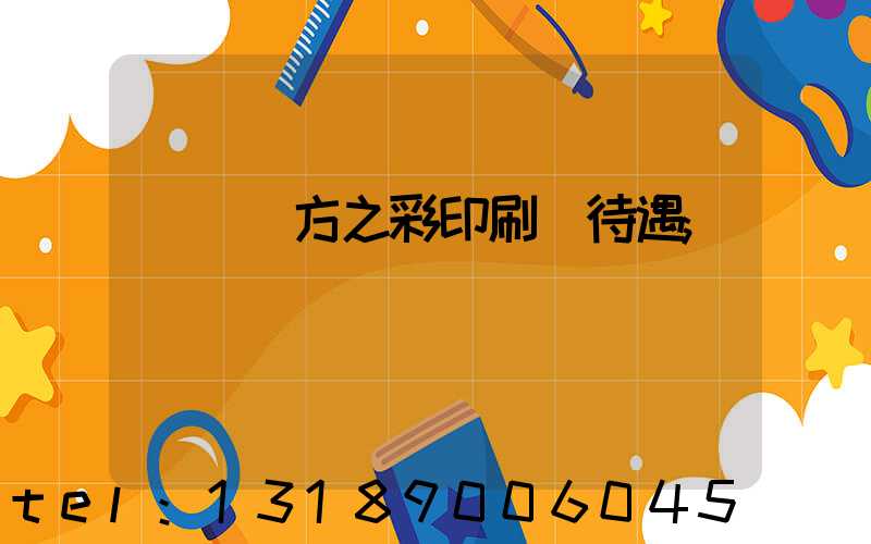 順義東方之彩印刷廠待遇