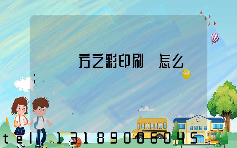 順義東方之彩印刷廠怎么樣