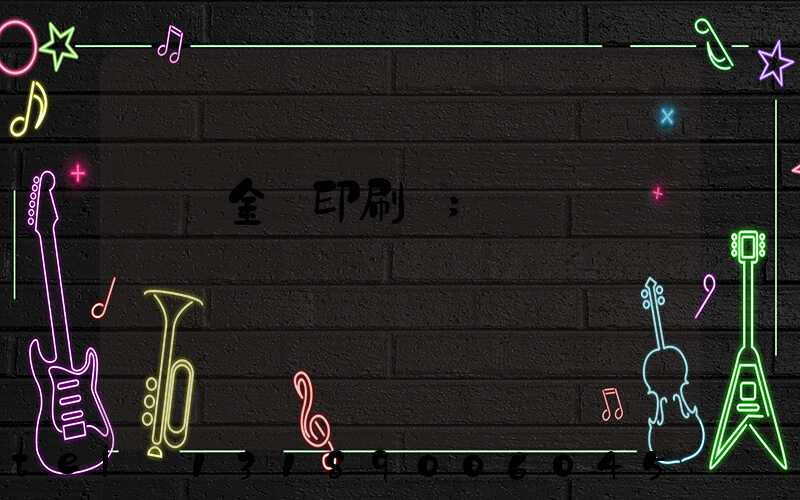 順義金順印刷廠