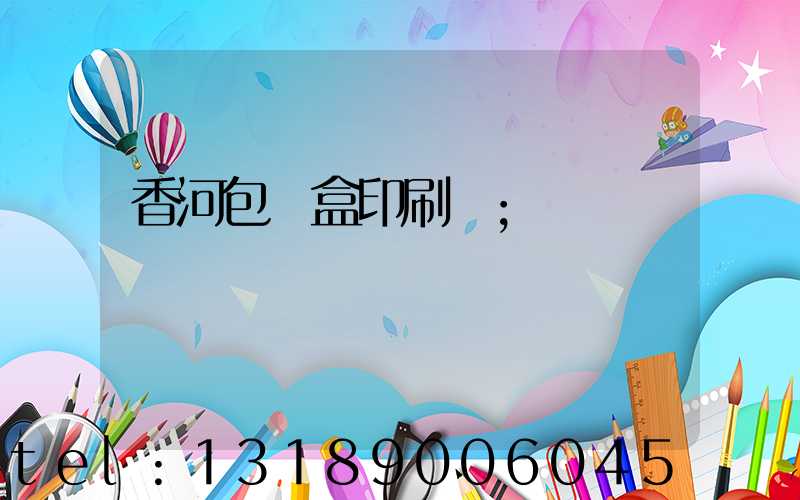 香河包裝盒印刷廠