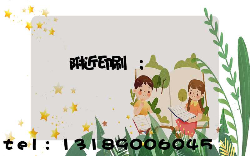 馬廠附近印刷廠