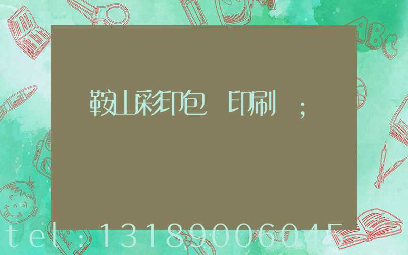 馬鞍山彩印包裝印刷廠
