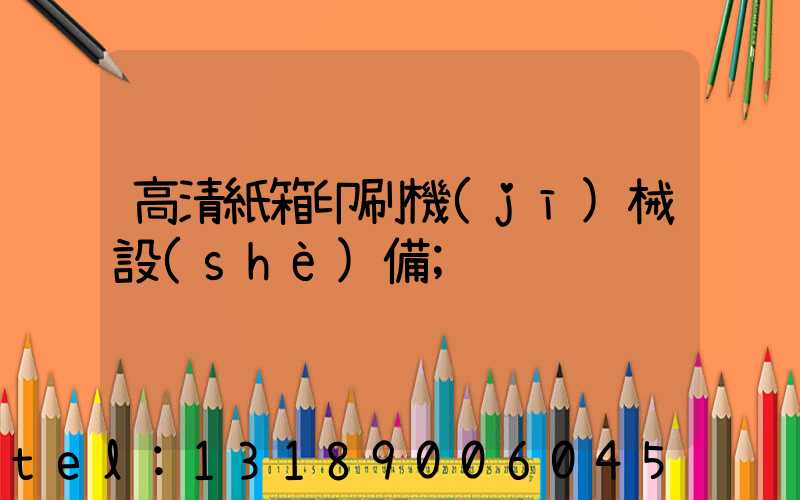 高清紙箱印刷機(jī)械設(shè)備