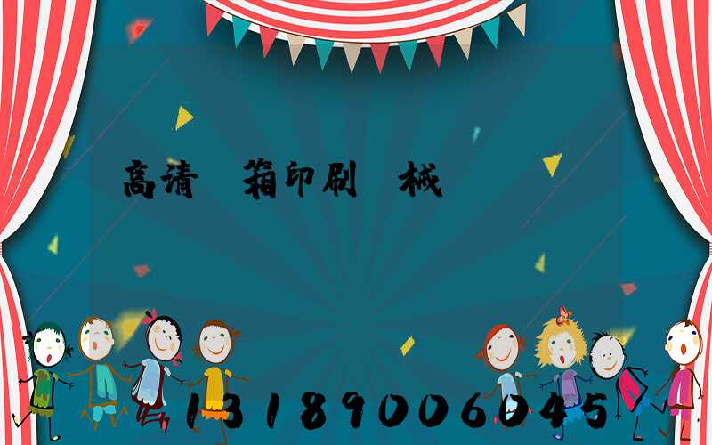 高清紙箱印刷機械設備